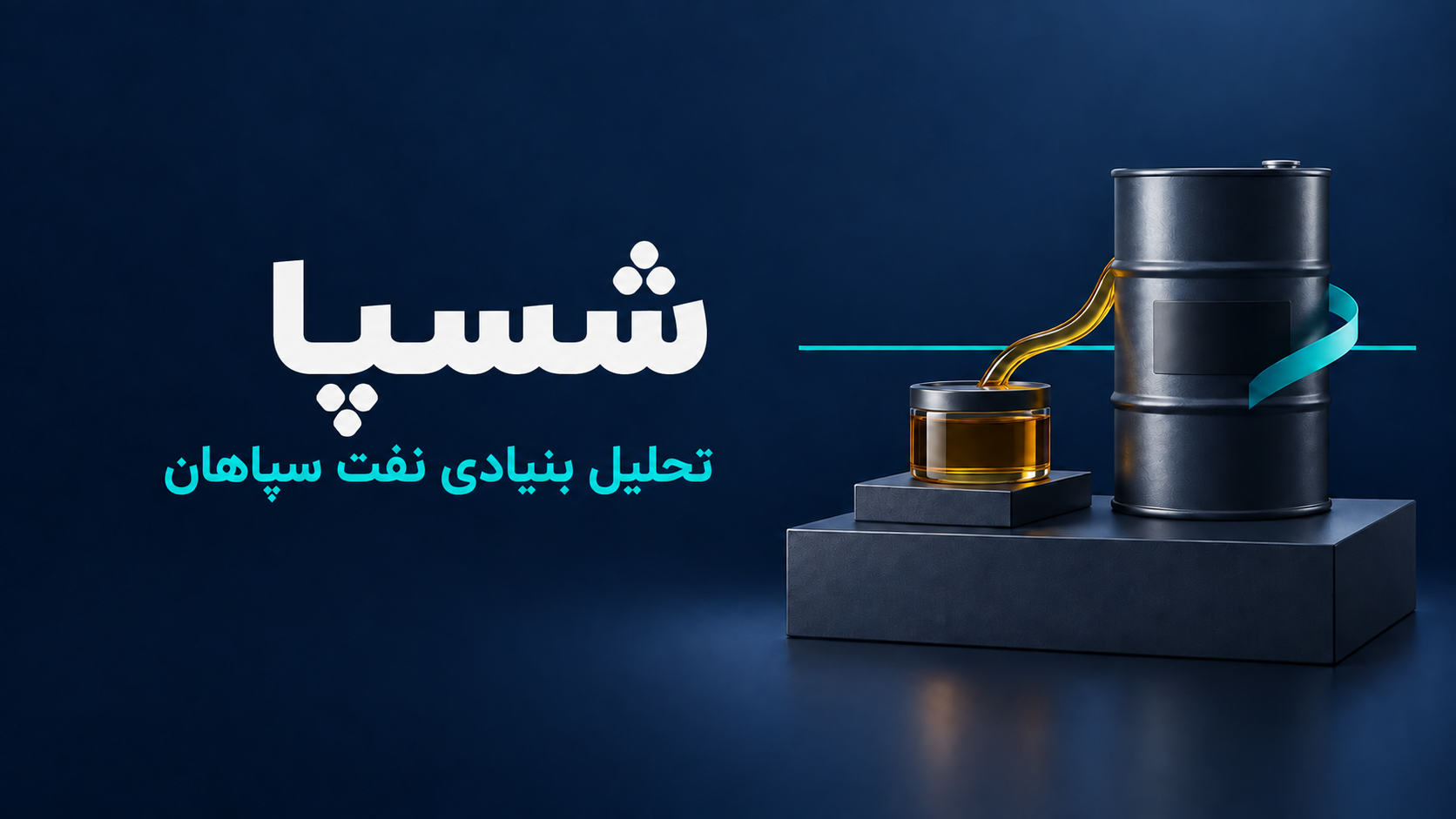 تحلیل بنیادی شسپا